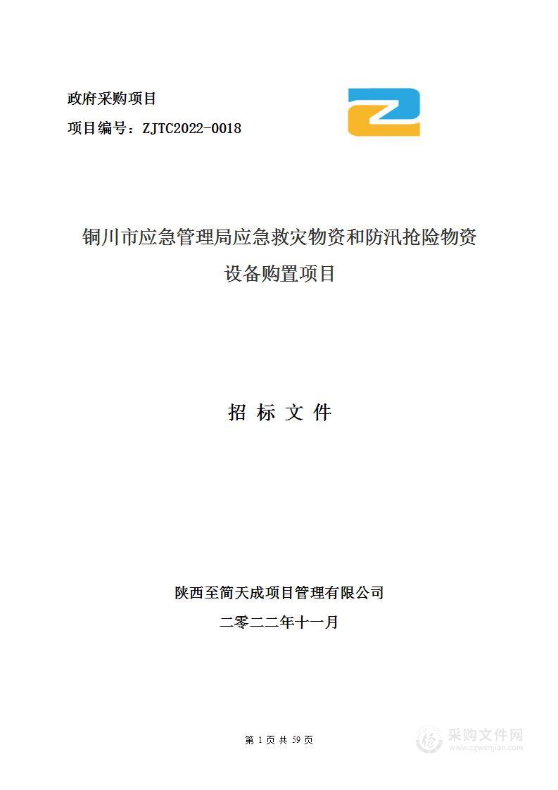 铜川市应急管理局应急救灾物资和防汛抢险物资设备购置项目