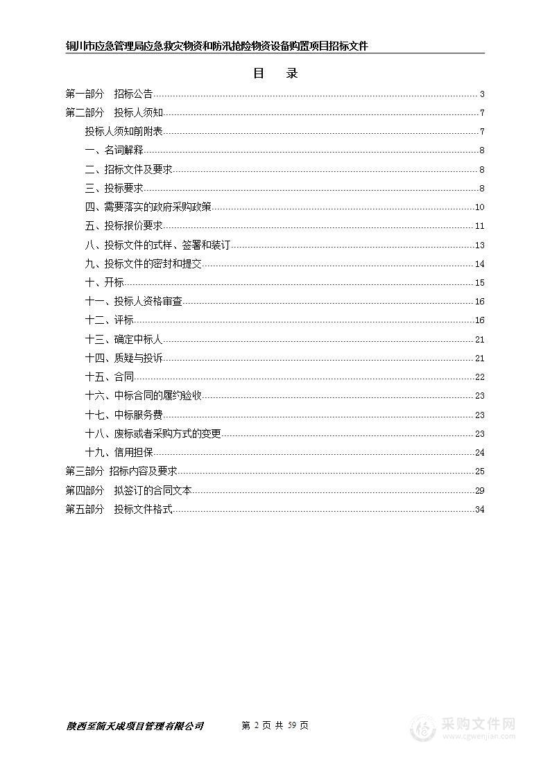 铜川市应急管理局应急救灾物资和防汛抢险物资设备购置项目