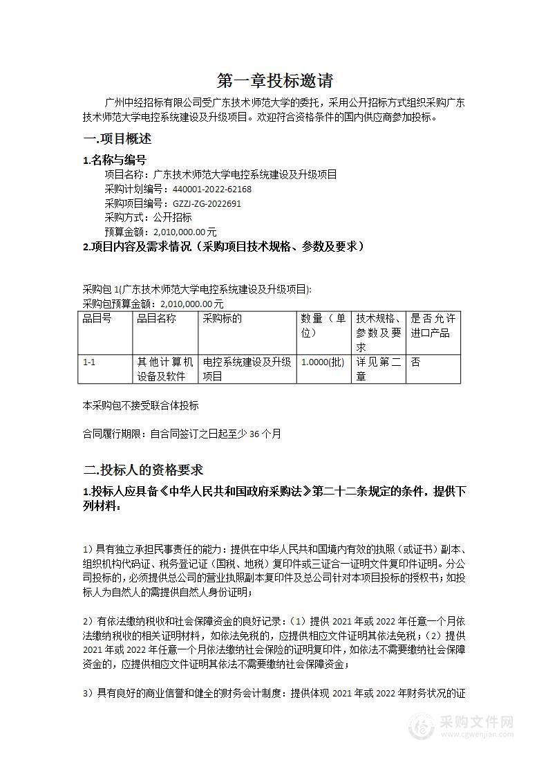 广东技术师范大学电控系统建设及升级项目