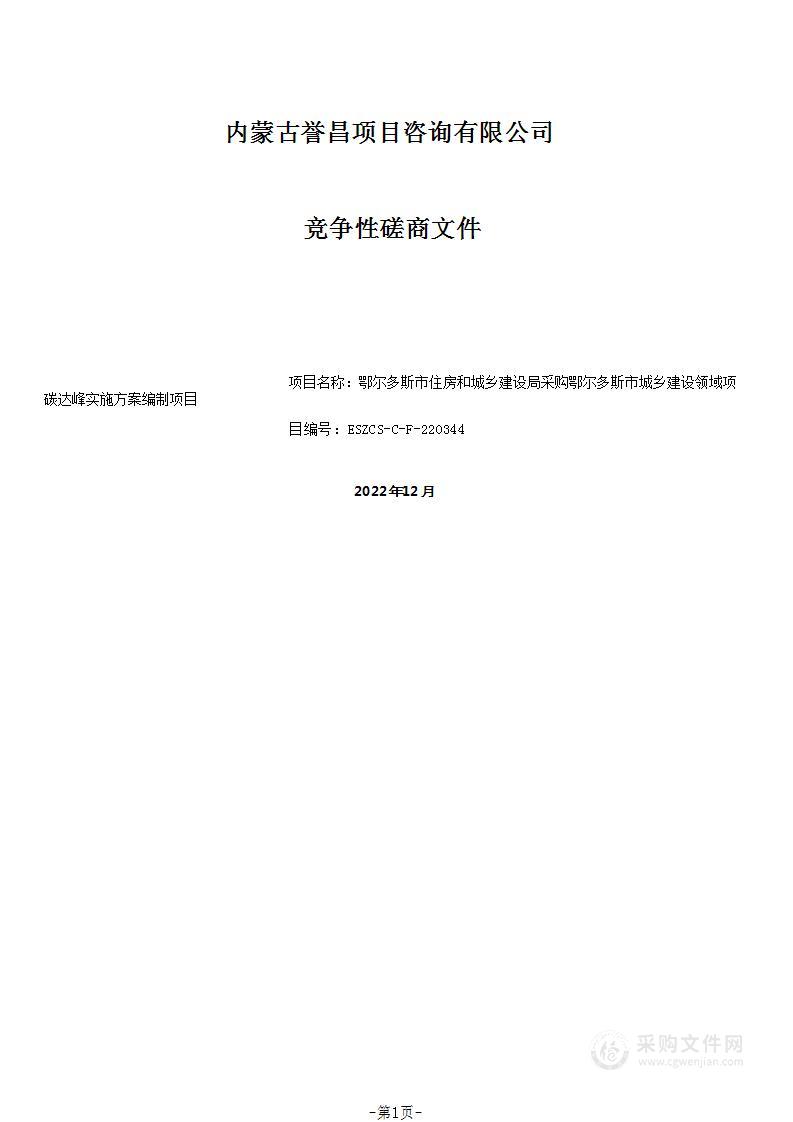 鄂尔多斯市城乡建设领域碳达峰实施方案编制项目