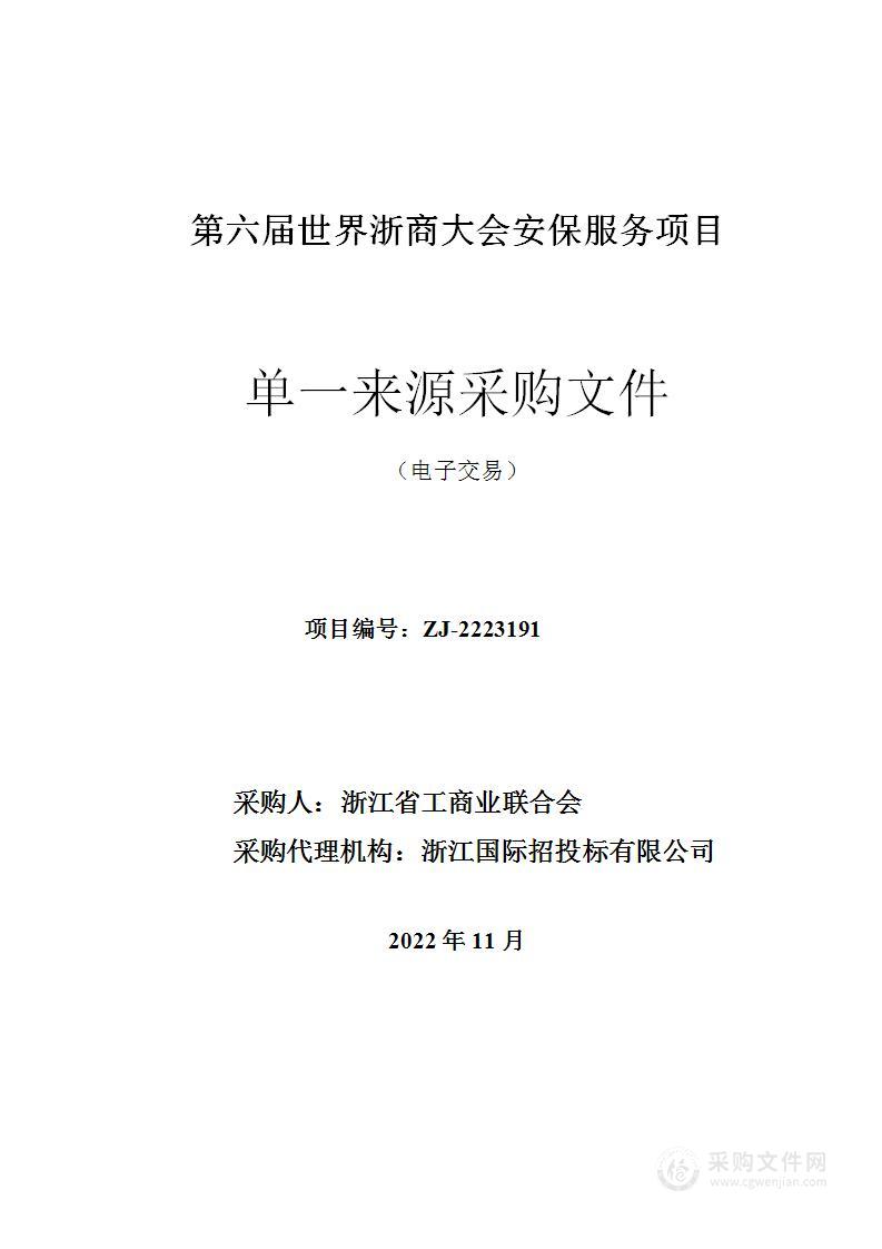 第六届世界浙商大会安保服务项目