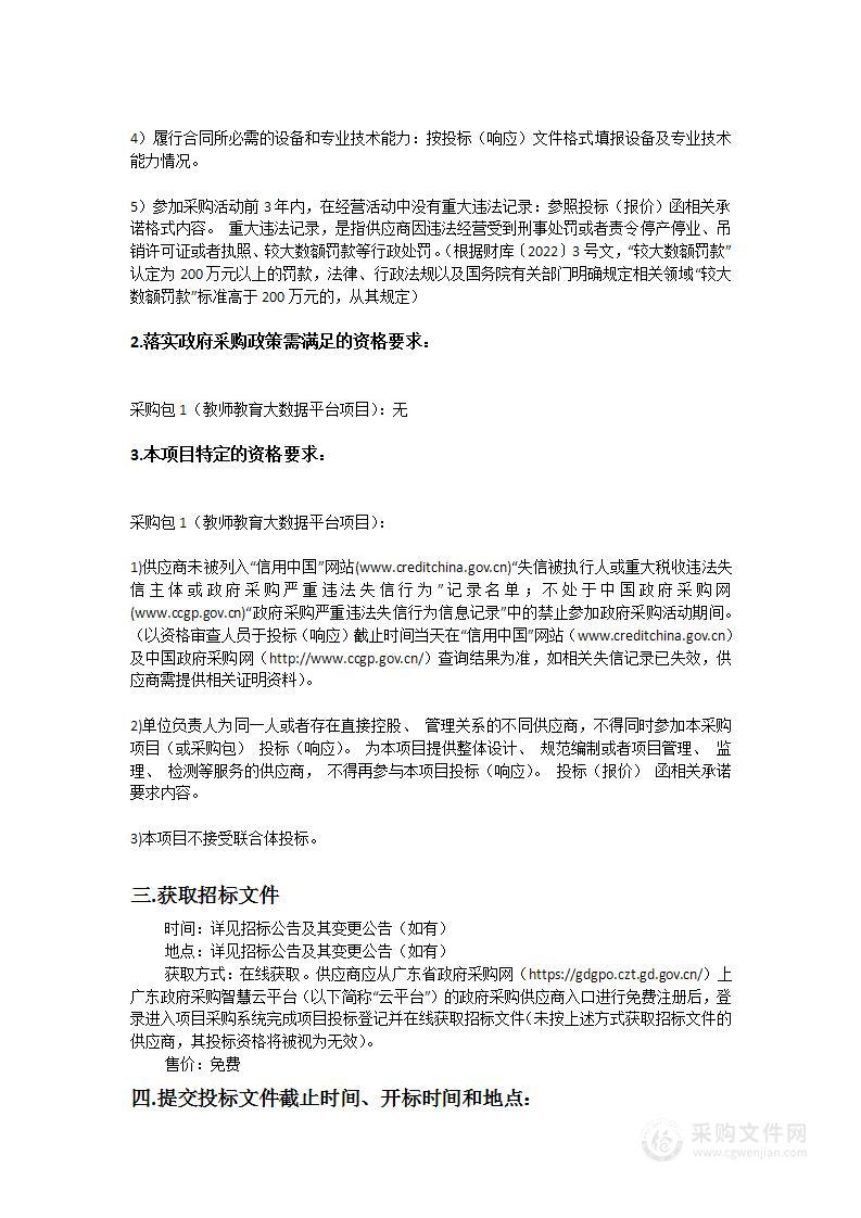 广东第二师范学院教师教育大数据平台项目