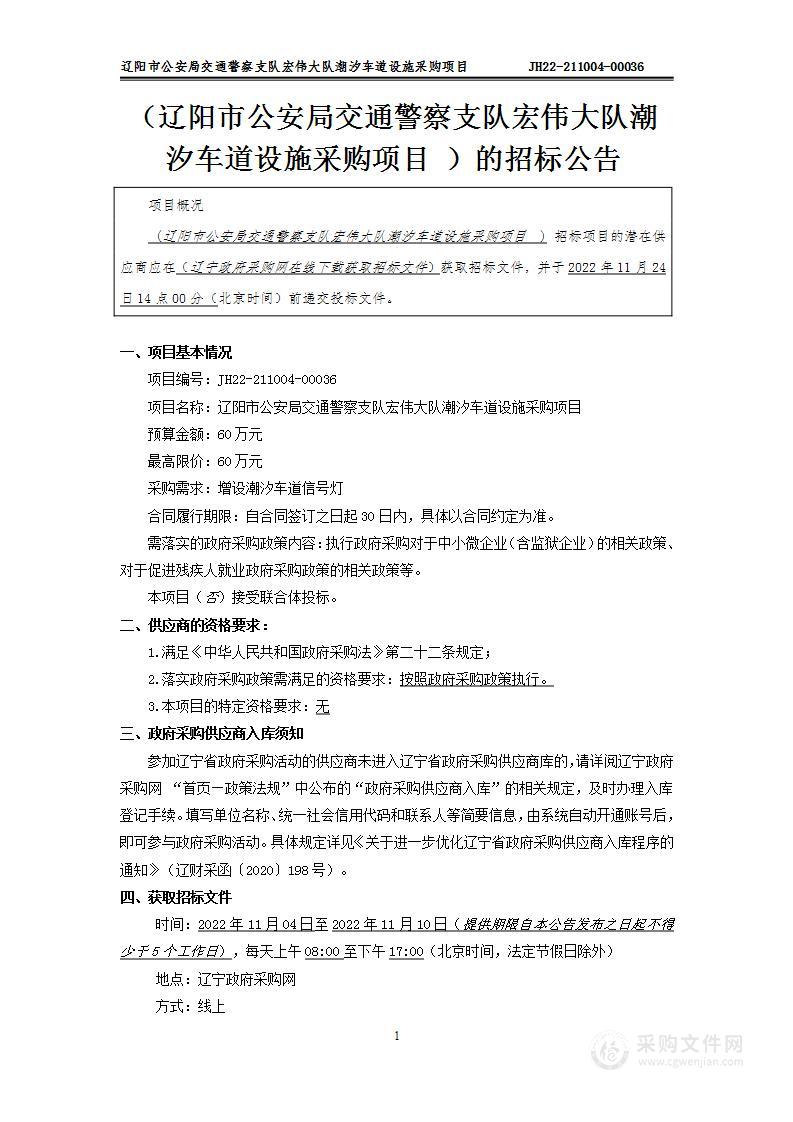 辽阳市公安局交通警察支队宏伟大队潮汐车道设施采购项目