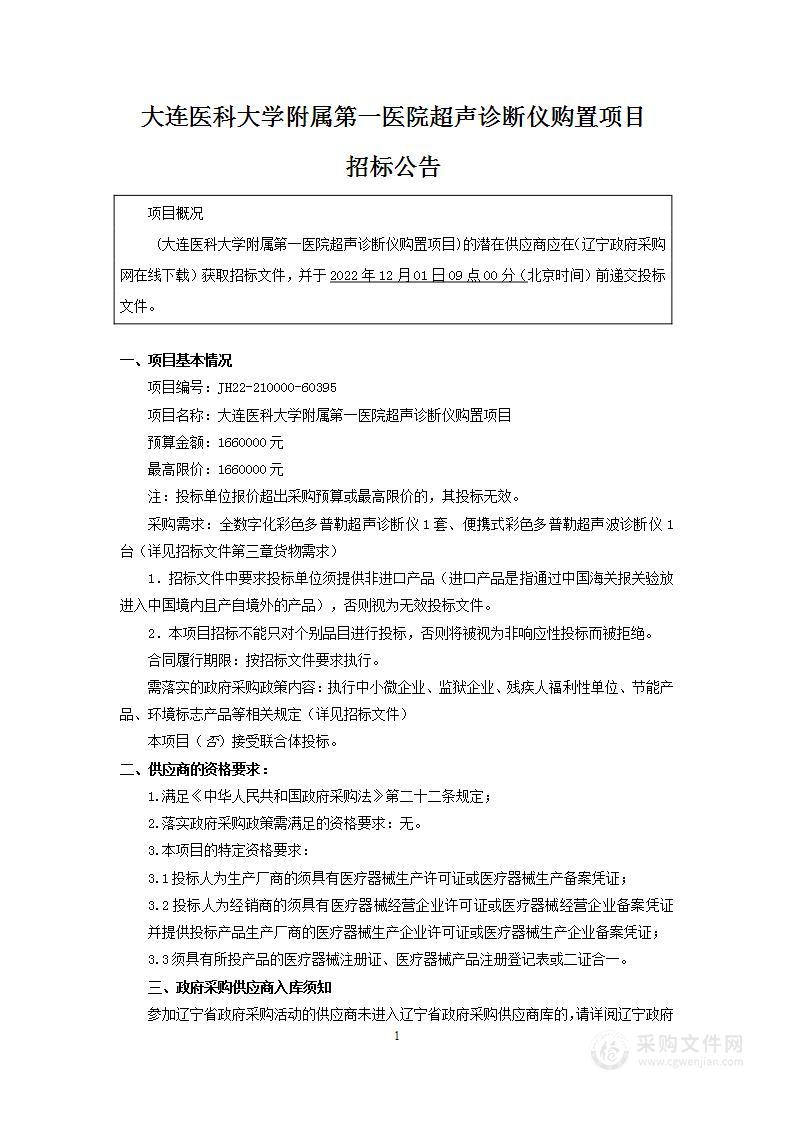 大连医科大学附属第一医院超声诊断仪购置项目