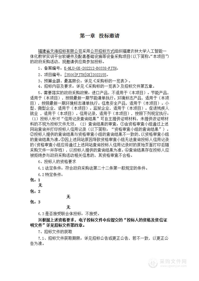 福建农林大学人工智能一体化教学实训平台软硬件及配套基础设施等设备采购项目