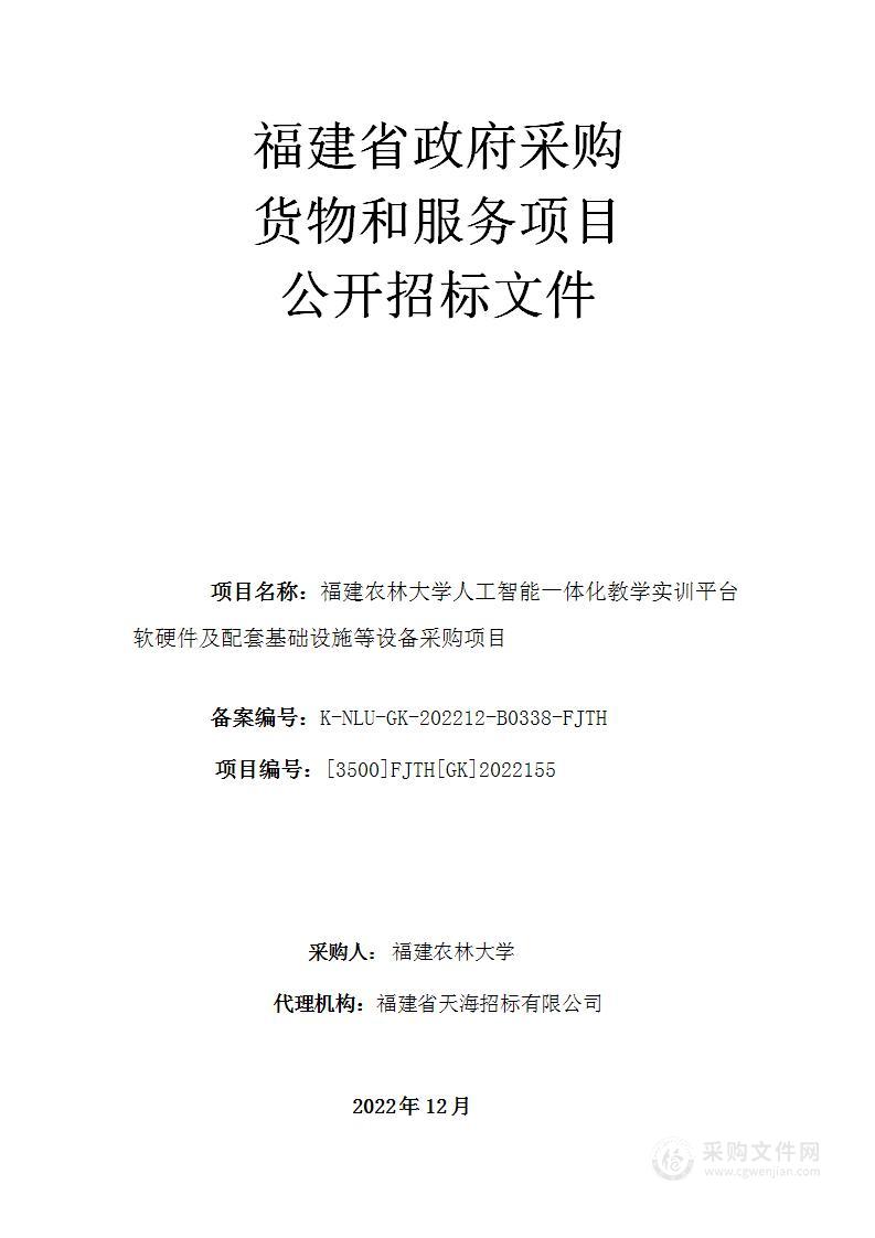 福建农林大学人工智能一体化教学实训平台软硬件及配套基础设施等设备采购项目