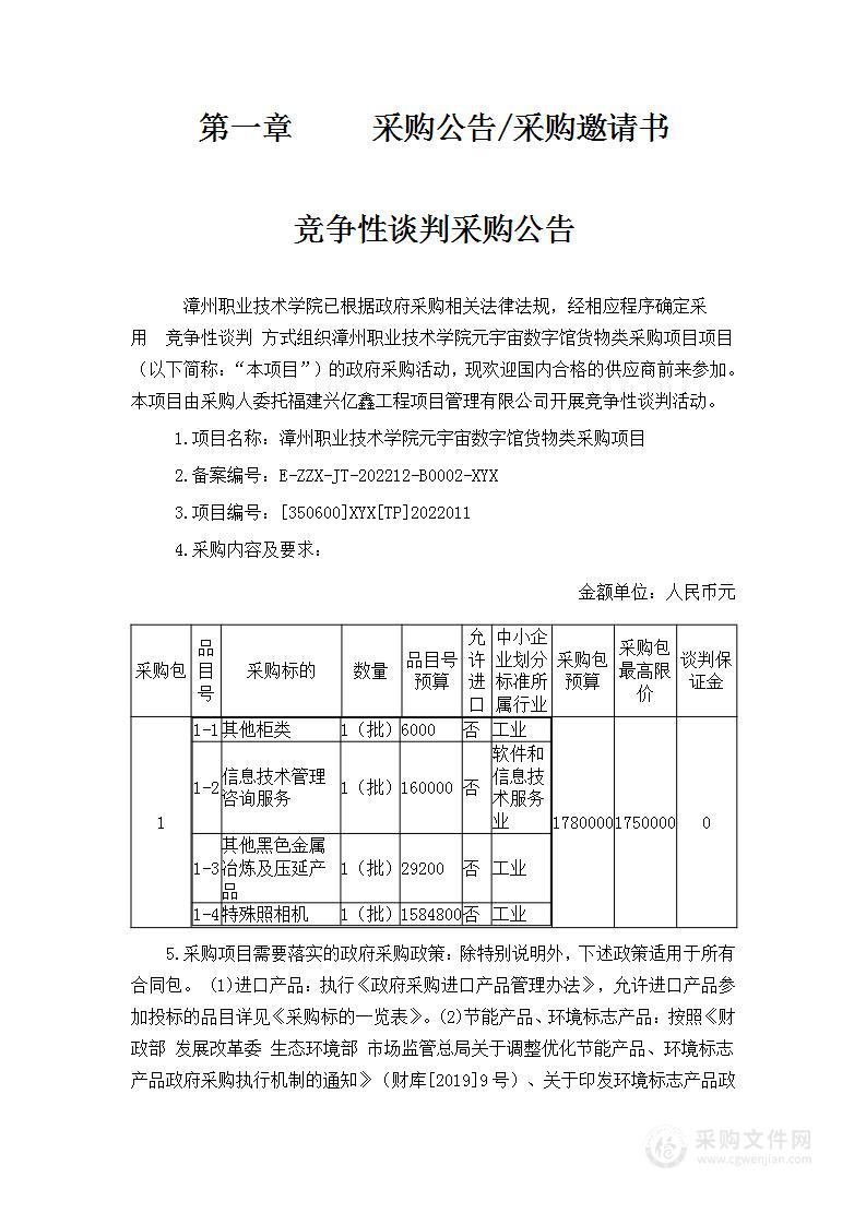 漳州职业技术学院元宇宙数字馆货物类采购项目