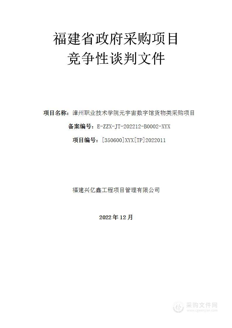 漳州职业技术学院元宇宙数字馆货物类采购项目