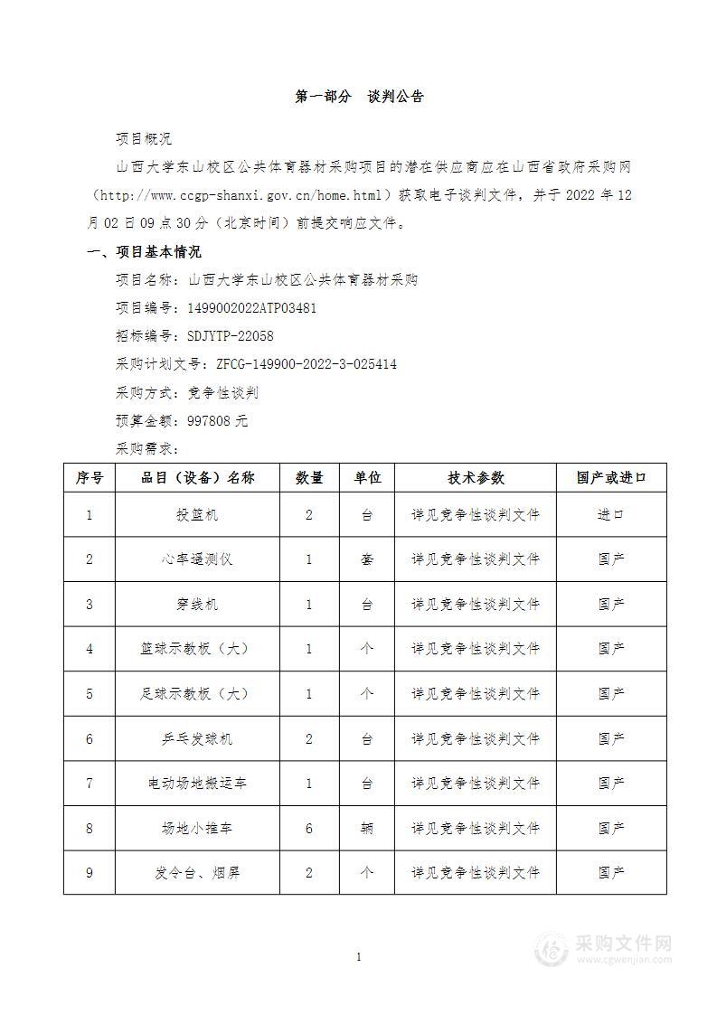 山西大学东山校区公共体育器材采购