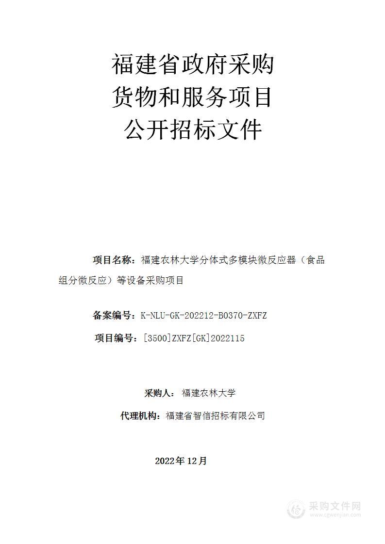 福建农林大学分体式多模块微反应器（食品组分微反应）等设备采购项目