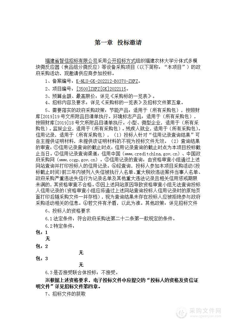 福建农林大学分体式多模块微反应器（食品组分微反应）等设备采购项目