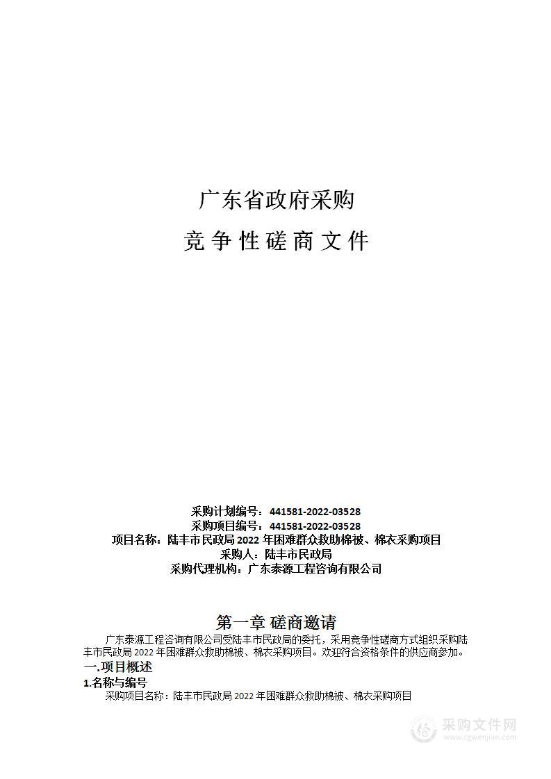 陆丰市民政局2022年困难群众救助棉被、棉衣采购项目