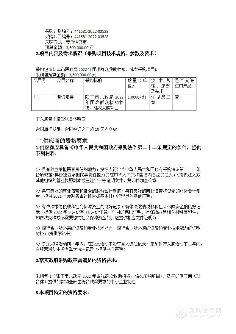 陆丰市民政局2022年困难群众救助棉被、棉衣采购项目