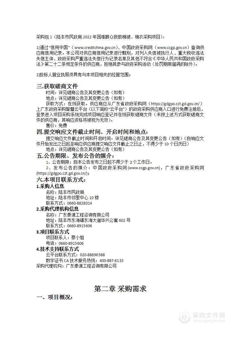 陆丰市民政局2022年困难群众救助棉被、棉衣采购项目