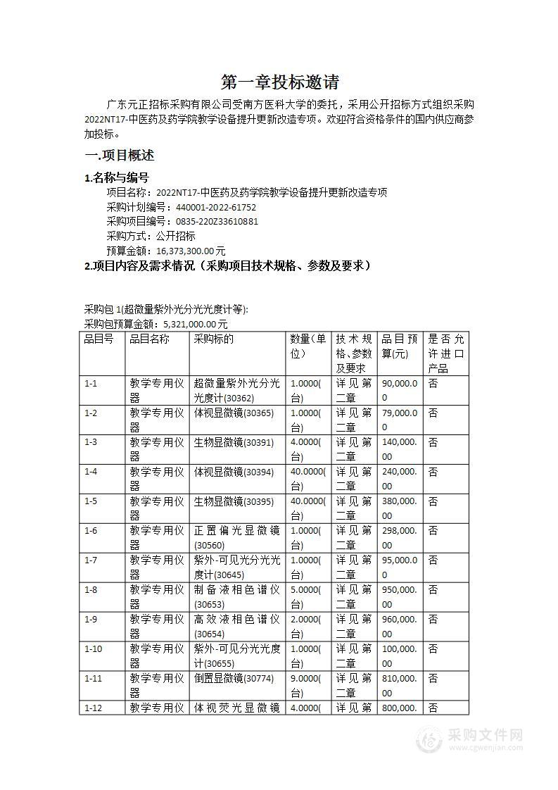 2022NT17-中医药及药学院教学设备提升更新改造专项