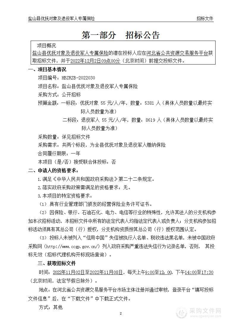 盐山县优抚对象及退役军人专属保险