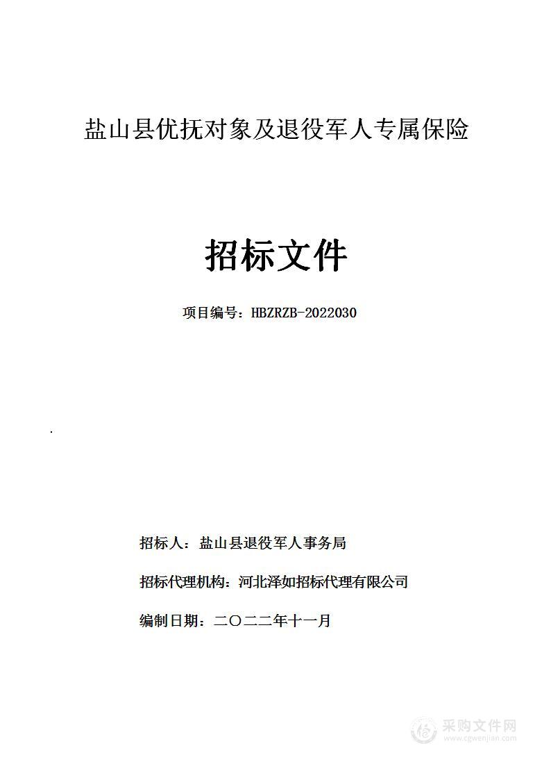 盐山县优抚对象及退役军人专属保险