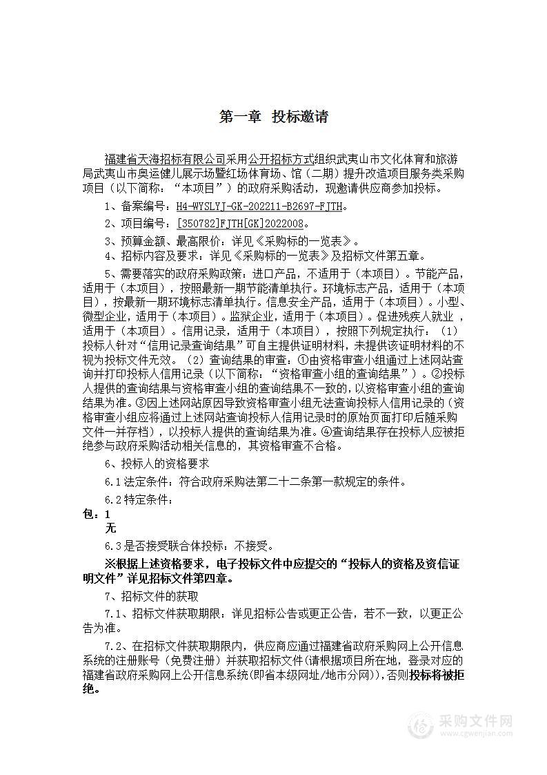 武夷山市文化体育和旅游局武夷山市奥运健儿展示场暨红场体育场、馆（二期）提升改造项目服务类采购项目