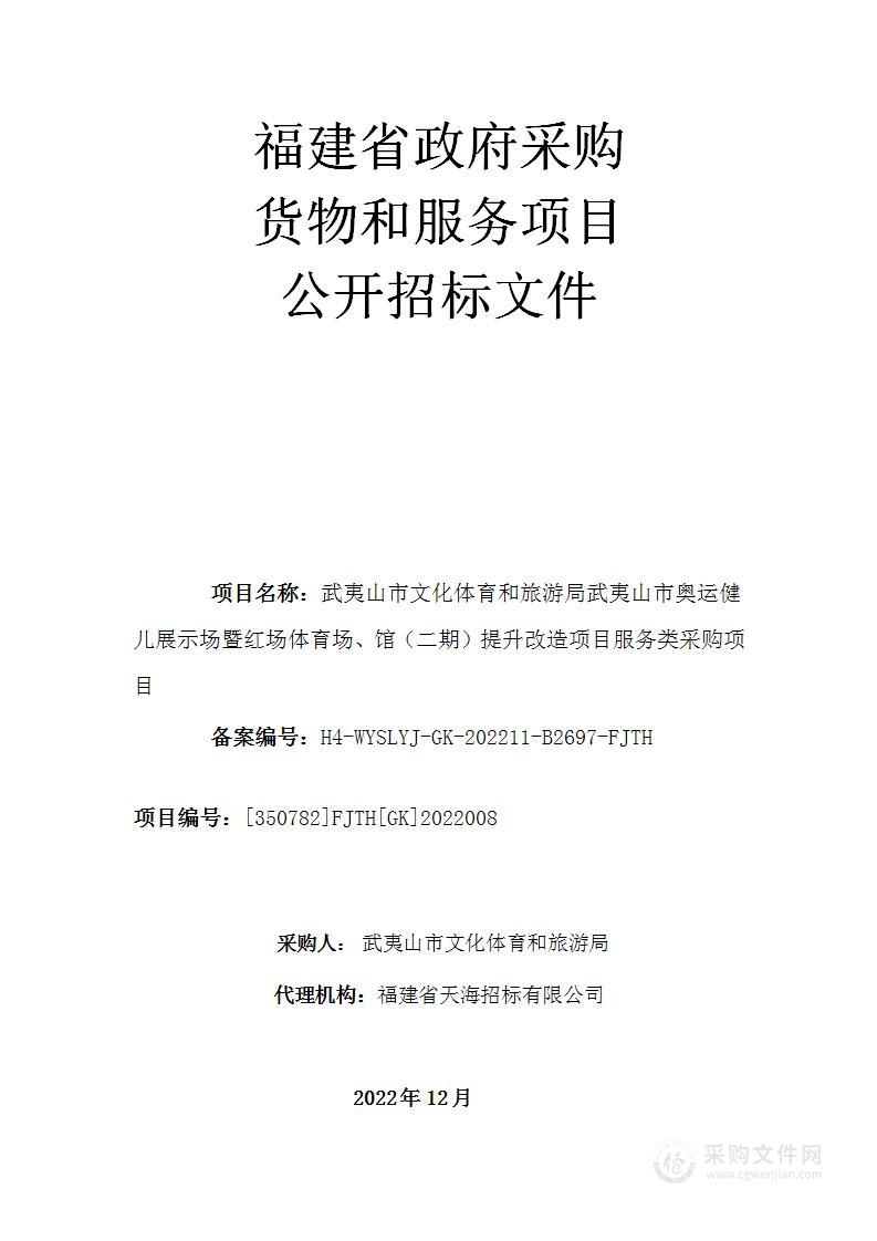 武夷山市文化体育和旅游局武夷山市奥运健儿展示场暨红场体育场、馆（二期）提升改造项目服务类采购项目