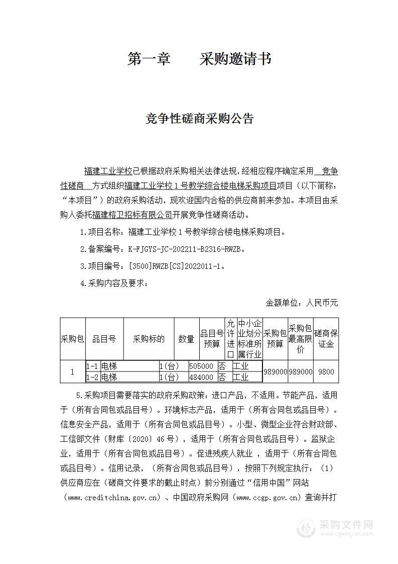 福建工业学校1号教学综合楼电梯采购项目