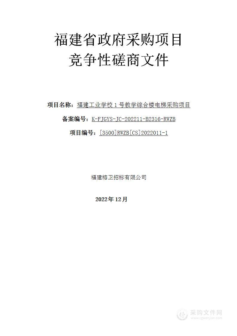 福建工业学校1号教学综合楼电梯采购项目