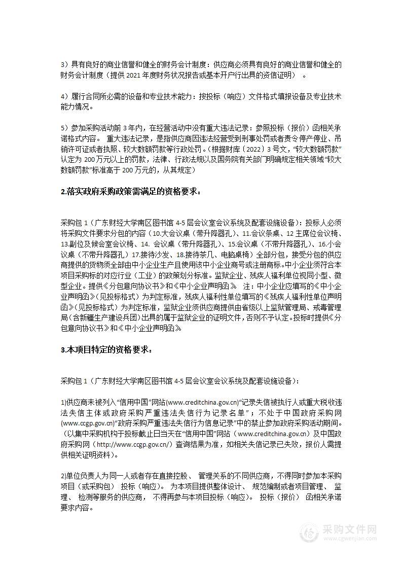 广东财经大学南区图书馆4-5层会议室会议系统及配套设施设备