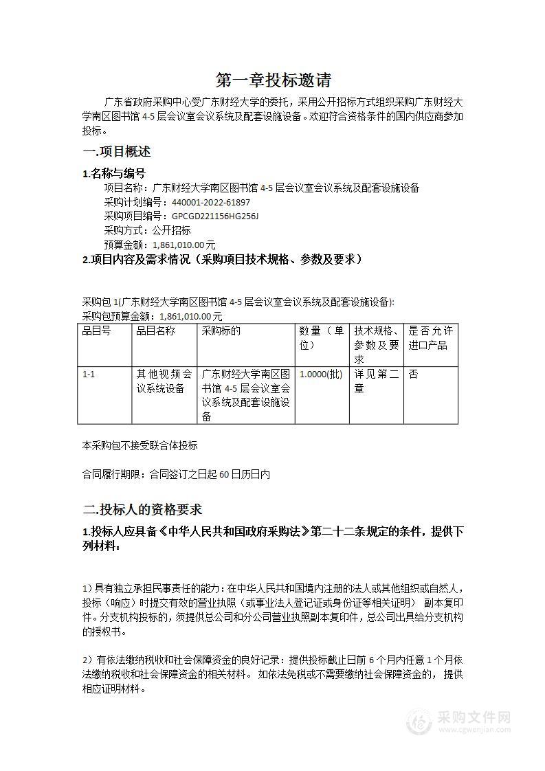 广东财经大学南区图书馆4-5层会议室会议系统及配套设施设备