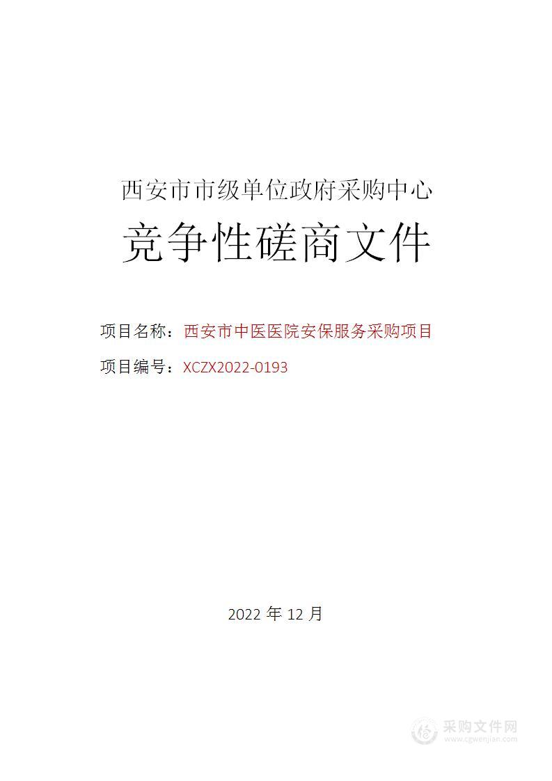 西安市中医医院安保服务采购项目