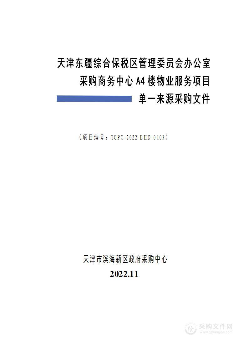 天津东疆综合保税区管理委员会办公室采购商务中心A4楼物业服务项目