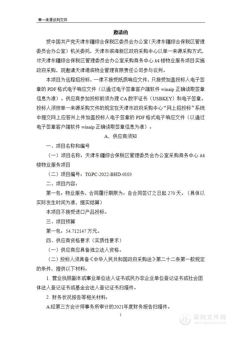 天津东疆综合保税区管理委员会办公室采购商务中心A4楼物业服务项目