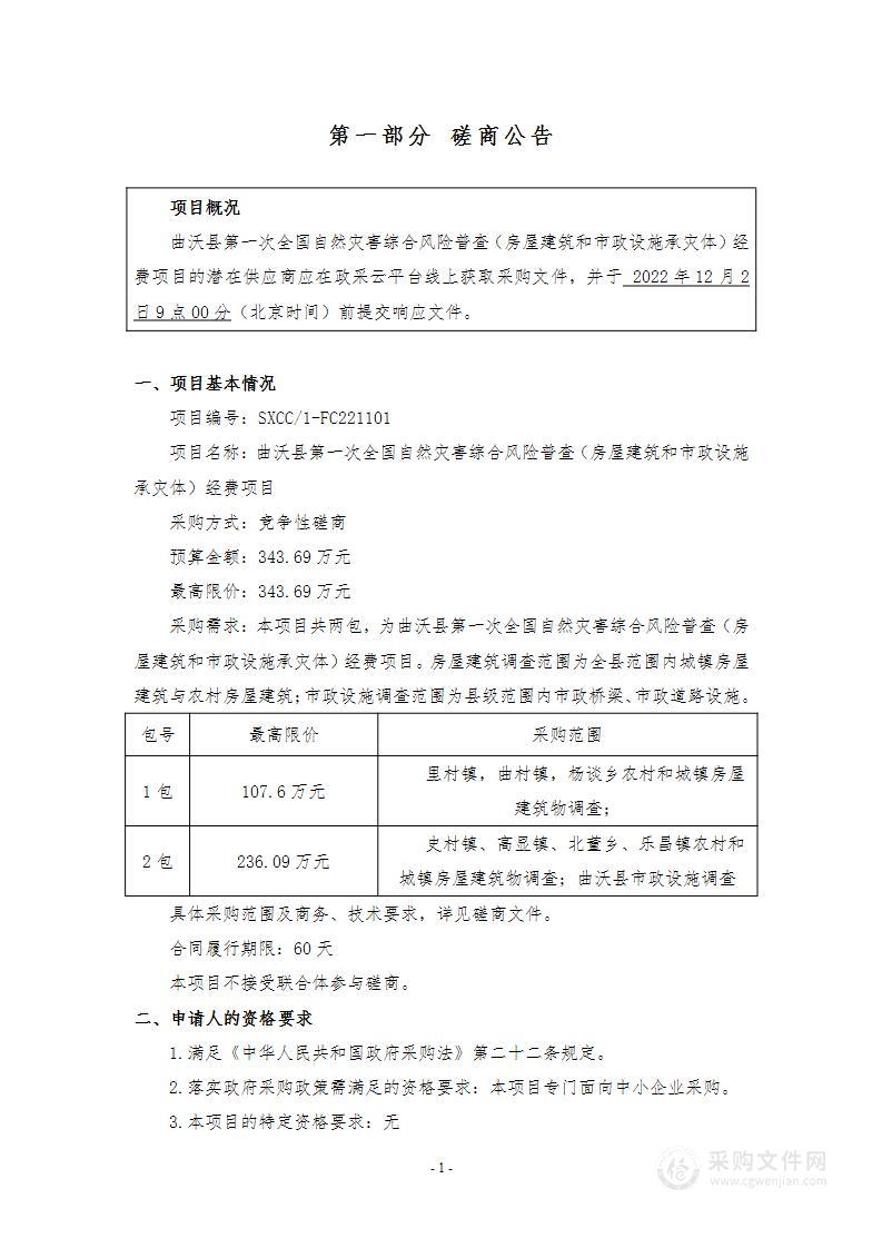 曲沃县第一次全国自然灾害综合风险普查（房屋建筑和市政设施承灾体）经费项目