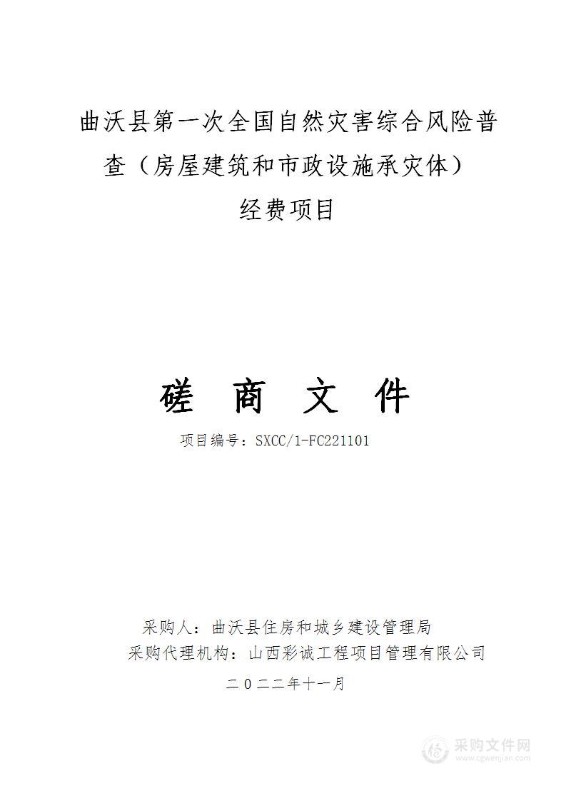 曲沃县第一次全国自然灾害综合风险普查（房屋建筑和市政设施承灾体）经费项目