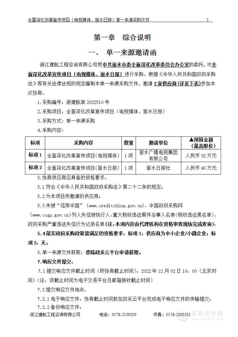 全面深化改革宣传项目（电视媒体、丽水日报）