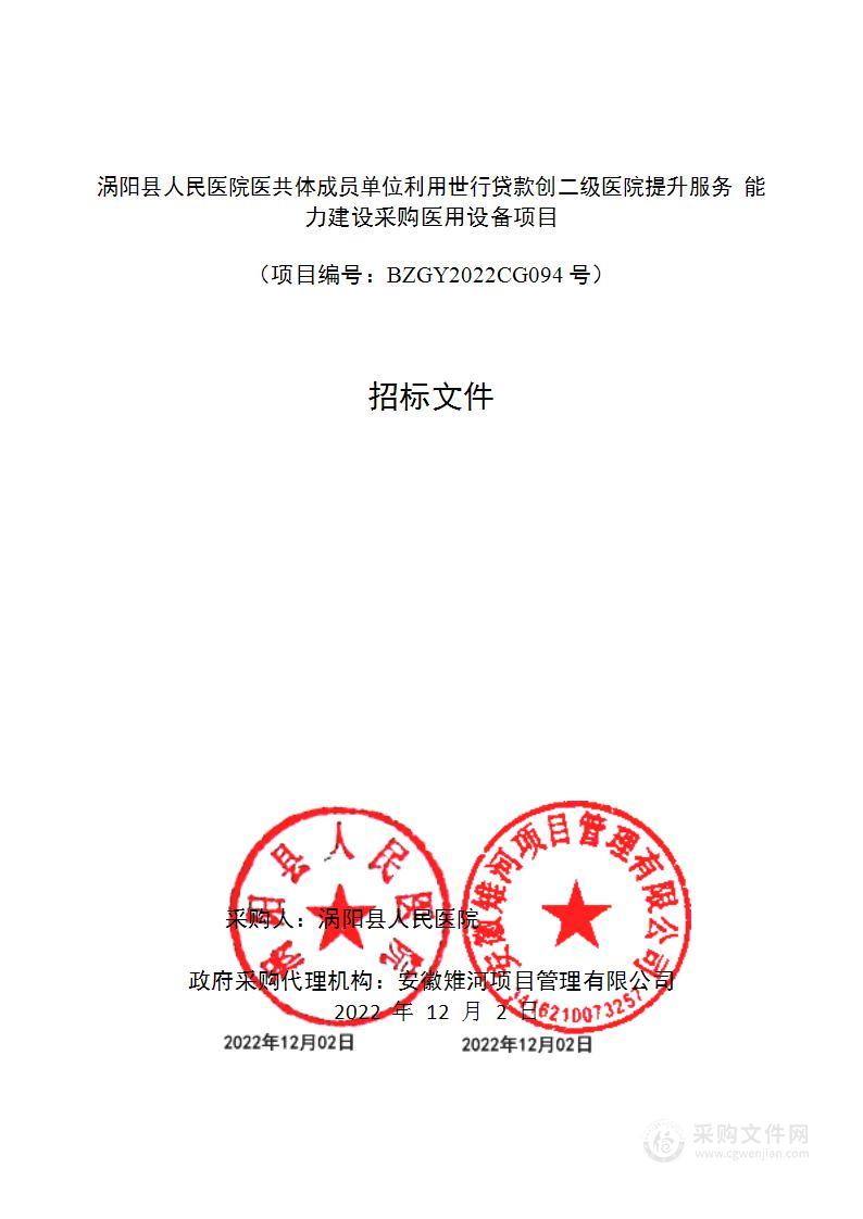 涡阳县人民医院医共体成员单位利用世行贷款创二级医院提升服务能力建设采购医用设备项目