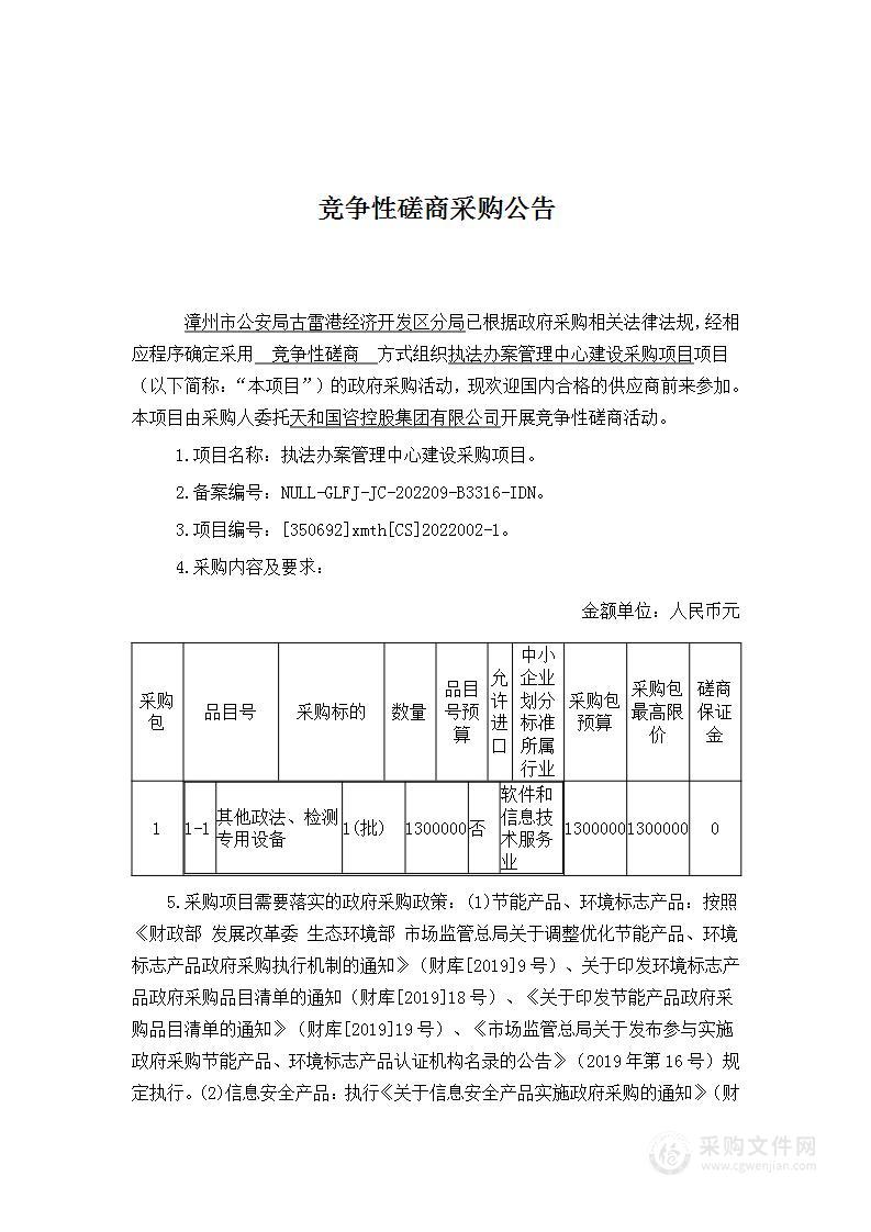 执法办案管理中心建设采购项目