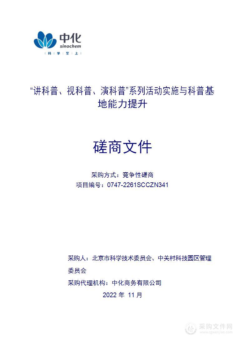 “讲科普、视科普、演科普”系列活动实施与科普基地能力提升