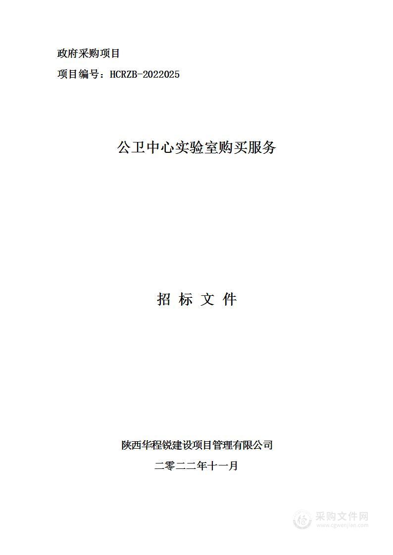 陕西省西咸新区公共卫生管理中心公卫中心实验室购买服务