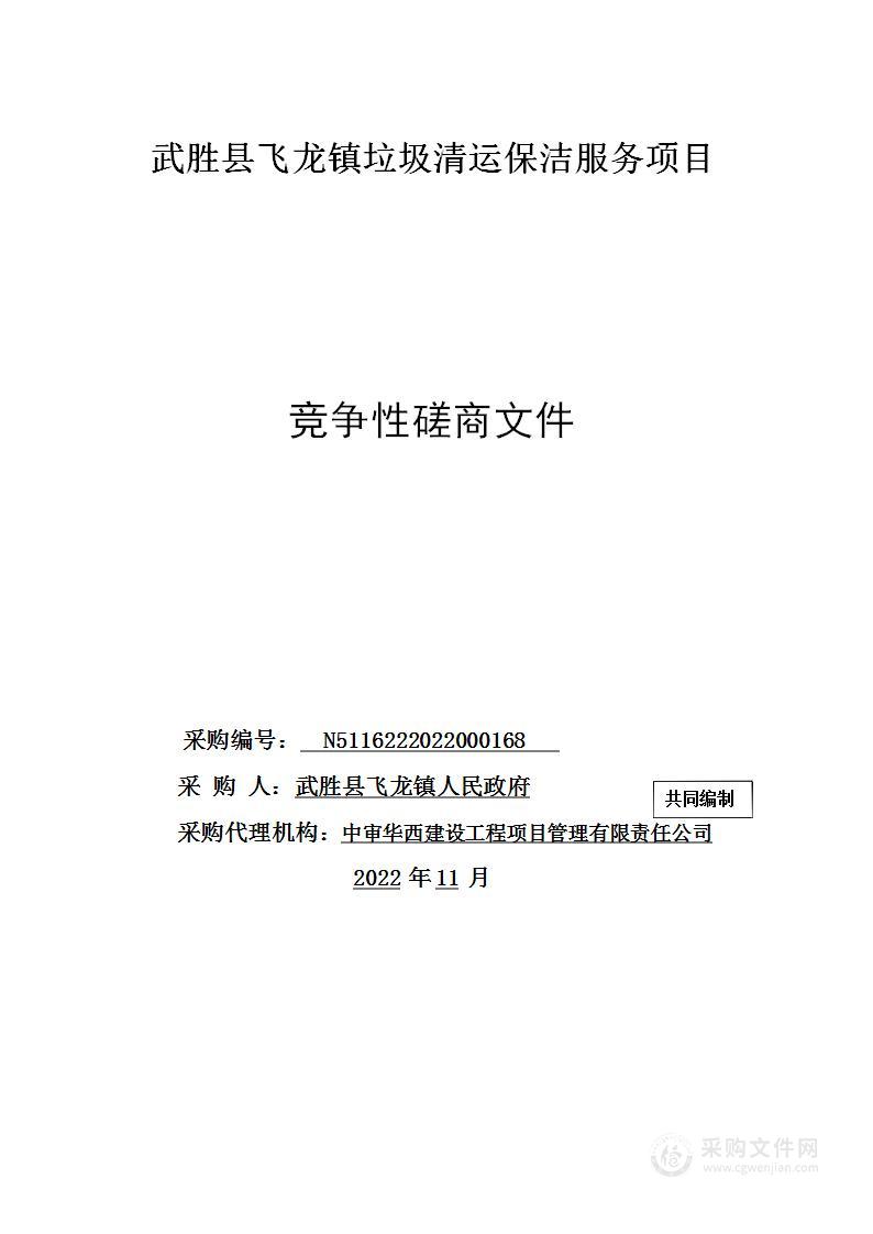 武胜县飞龙镇人民政府飞龙镇垃圾清运清扫项目