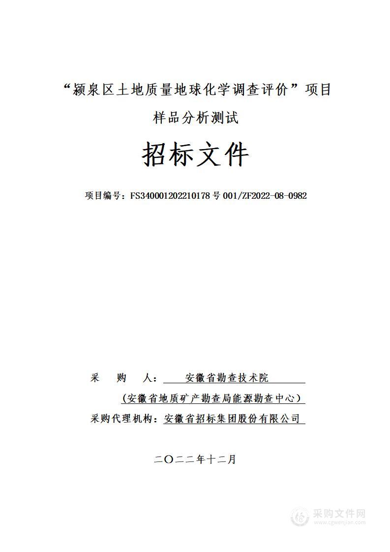 “颍泉区土地质量地球化学调查评价”项目样品分析测试