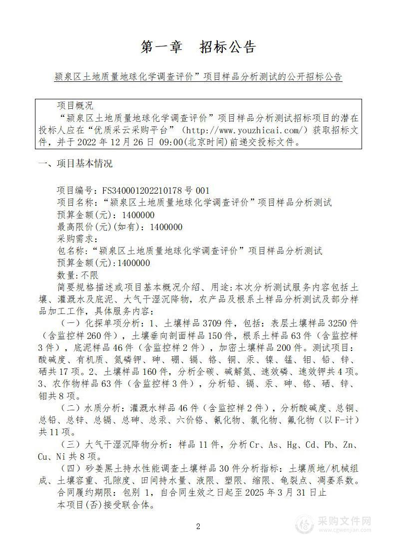 “颍泉区土地质量地球化学调查评价”项目样品分析测试