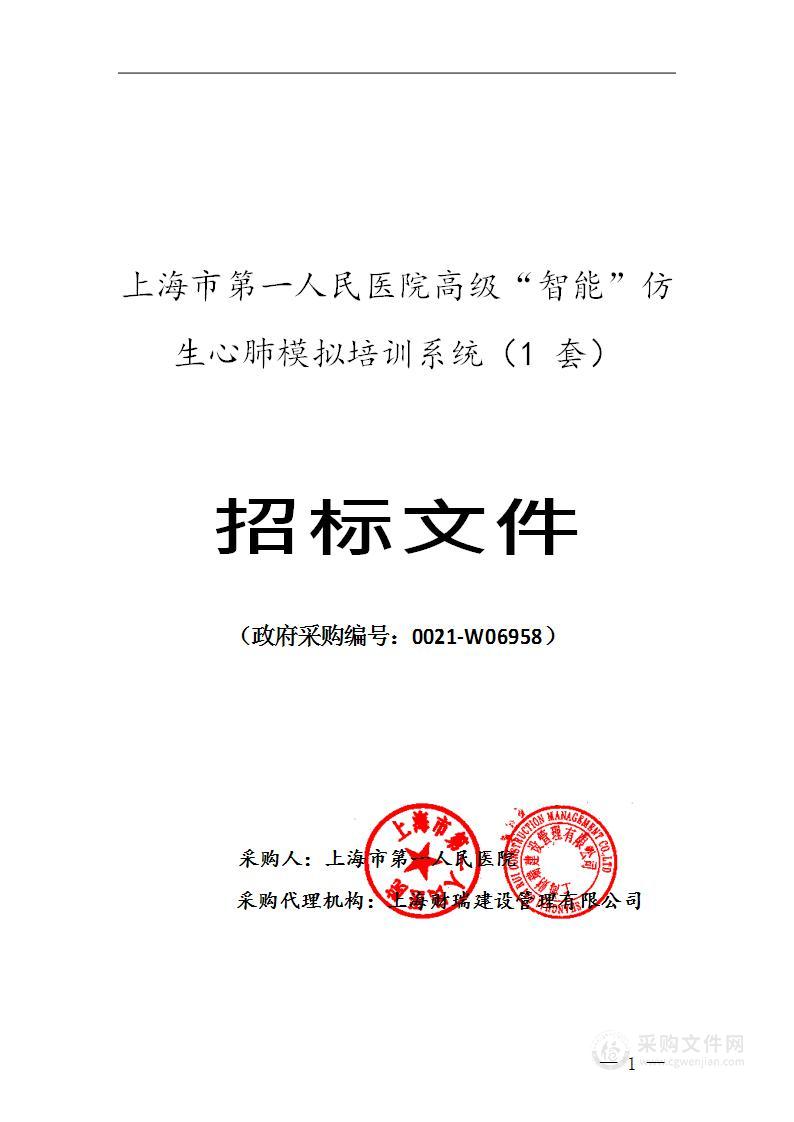 上海市第一人民医院高级“智能”仿生心肺模拟培训系统（1 套）