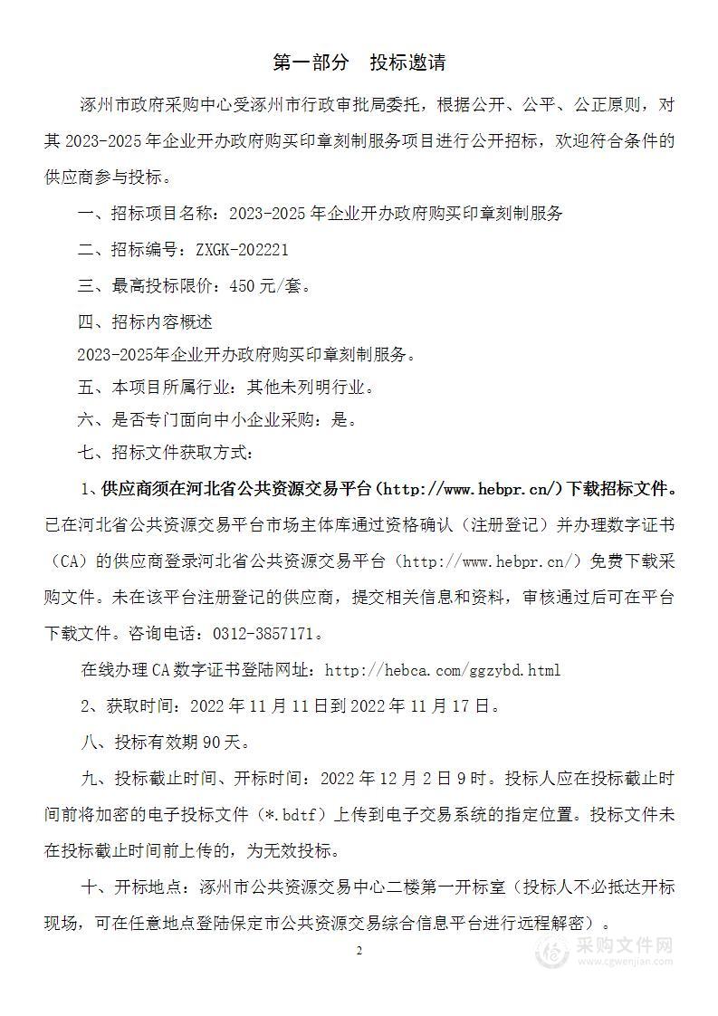 涿州市行政审批局2023-2025年企业开办政府购买印章刻制服务项目