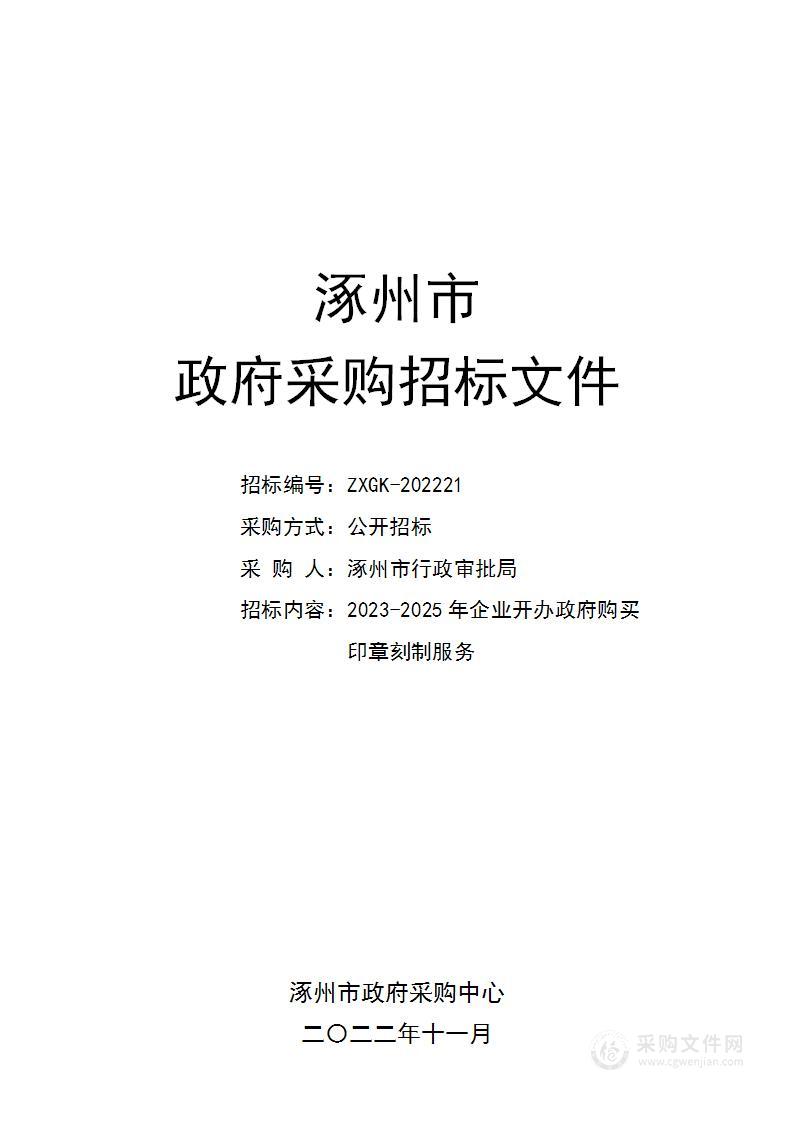 涿州市行政审批局2023-2025年企业开办政府购买印章刻制服务项目