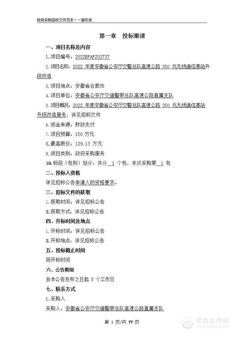 2022年度安徽省公安厅交警总队高速公路350兆无线通信基站升级改造