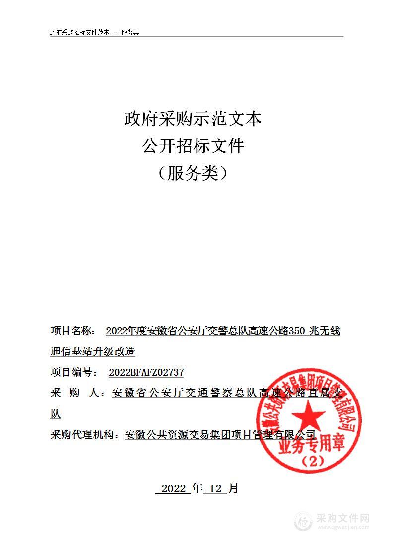 2022年度安徽省公安厅交警总队高速公路350兆无线通信基站升级改造