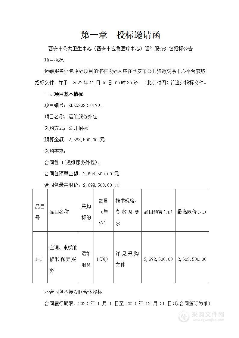 西安市公共卫生中心（西安市应急医疗中心）运维服务外包