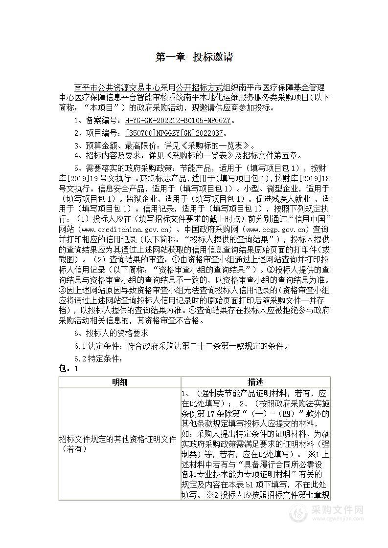 南平市医疗保障基金管理中心医疗保障信息平台智能审核系统南平本地化运维服务服务类采购项目