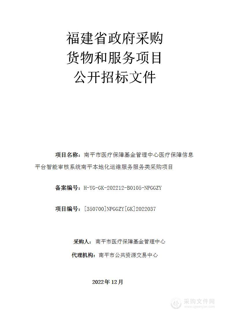 南平市医疗保障基金管理中心医疗保障信息平台智能审核系统南平本地化运维服务服务类采购项目