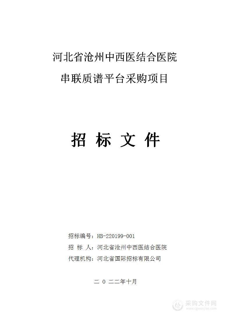 河北省沧州中西医结合医院串联质谱仪平台采购项目