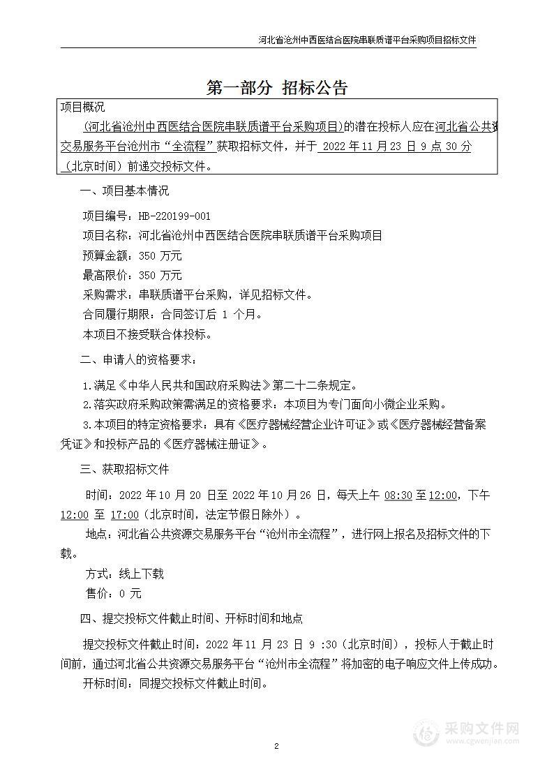 河北省沧州中西医结合医院串联质谱仪平台采购项目